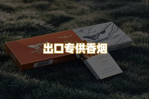 出口专供香烟